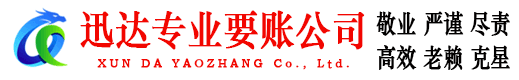咸丰迅达清债公司